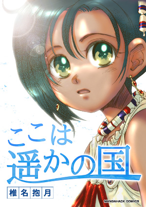 ここは遥の国