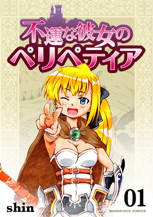 不運な彼女のペリティア